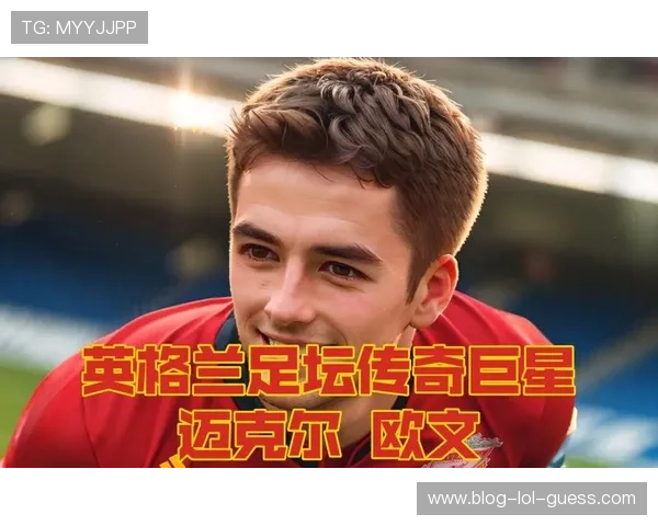 世界足球最强十大球星揭晓 谁将成为足球历史的传奇巨星